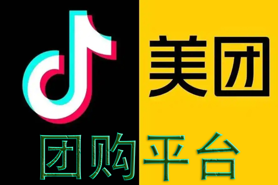美團、抖音團購